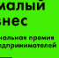 Для поддержки молодых российских предпринимателей, организована национальная премия «Немалый бизнес» - Администрация