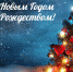 Поздравляем с Новым Годом и Рождеством! - Администрация