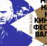 НА ОТКРЫТИИ КИНОФЕСТИВАЛЯ «ЗЕРКАЛО» СИМФОНИЧЕСКИЙ ОРКЕСТР ИСПОЛНИТ ПЕСНИ ГРУППЫ «КИНО» - Вичугские новости