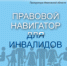 Правовой навигатор для инвалидов - Городской округ Вичуга