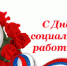 8 июня - День социального работника - Администрация