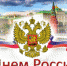 С Днем России! - Городской округ Вичуга