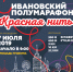 ПРОДОЛЖАЕТСЯ РЕГИСТРАЦИЯ УЧАСТНИКОВ ИВАНОВСКОГО ПОЛУМАРАФОНА «КРАСНАЯ НИТЬ» - Вичугские новости