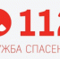 Единый телефон вызова экстренных служб - 112 - Городской округ Вичуга