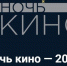 ОБЪЯВЛЕНО ИНТЕРНЕТ-ГОЛОСОВАНИЕ ЗА КАРТИНЫ, КОТОРЫЕ ПОКАЖУТ В «НОЧЬ КИНО» - Вичугские новости