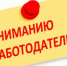 Информация для работодателей - Администрация