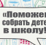 ЕЖЕГОДНАЯ АКЦИЯ «ПОМОЖЕМ СОБРАТЬ ДЕТЕЙ В ШКОЛУ!» - Вичугские новости