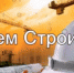 С Днем строителя! - Городской округ Вичуга