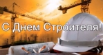 С Днем строителя!