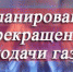 Запланированное прекращение подачи газа - Администрация