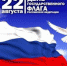 22 АВГУСТА - ДЕНЬ ГОСУДАРСТВЕННОГО ФЛАГА РОССИЙСКОЙ ФЕДЕРАЦИИ - Городской округ Вичуга