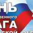 С ДНЕМ ГОСУДАРСТВЕННОГО ФЛАГА РОССИЙСКОЙ ФЕДЕРАЦИИ! - Вичугские новости