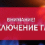 ВНИМАНИЕ! Планируемое отключение газоснабжения - Администрация