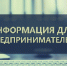 Информация для предпринимателей - Администрация