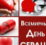 ПРИМИТЕ УЧАСТИЕ В АКЦИИ «СОХРАНИ СВОЕ СЕРДЦЕ ЗДОРОВЫМ» - Вичугские новости