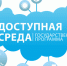 ГОСУДАРСТВЕННАЯ ПРОГРАММА «ДОСТУПНАЯ СРЕДА»ПРОДЛЕНА ДО 2025 ГОДА - Вичугские новости