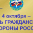 4 октября - День гражданской обороны России - Администрация
