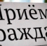 Выездной прием граждан - Городской округ Вичуга