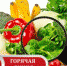 Горячая линия по качеству и безопасности плодовоовощной продукции - Городской округ Вичуга