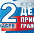 Информация о проведении общероссийского дня приема граждан в День Конституции Российской Федерации 12 декабря 2019 года - Городской округ Вичуга