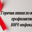 Открыта горячая линия по профилактике ВИЧ - инфекции - Городской округ Вичуга