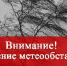 Внимание! Ухудшение погодных условий! - Администрация