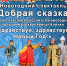 Новогодняя программа "Здравствуй, здравствуй Новый Год!" - Городской округ Вичуга