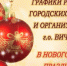 ГРАФИКИ  РАБОТЫ ГОРОДСКИХ СЛУЖБ И ОРГАНИЗАЦИЙ  В НОВОГОДНИЕ ПРАЗДНИКИ - Городской округ Вичуга