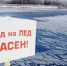 Соблюдайте правила безопасного поведения при выходе на лёд! - Администрация