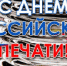 13 января - День Российской печати - Администрация