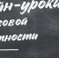 БАНК РОССИИ ПРОВОДИТ БЕСПЛАТНЫЕ ОНЛАЙН УРОКИ ФИНАНСОВОЙ ГРАМОТНОСТИ - Вичугские новости