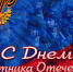 С Днем защитника Отечества! - Городской округ Вичуга