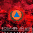 1 МАРТА – ВСЕМИРНЫЙ ДЕНЬ ГРАЖДАНСКОЙ ОБОРОНЫ - Вичугские новости