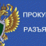 Вичугская межрайонная прокуратура разъясняет - Городской округ Вичуга
