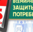 15 марта - Всемирный день защиты прав потребителей - Администрация