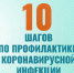 10 ШАГОВ ПО ПРОФИЛАКТИКЕ КОРОНАВИРУСНОЙ ИНФЕКЦИИ - Вичугские новости