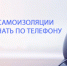 О РЕЖИМЕ САМОИЗОЛЯЦИИ МОЖНО УЗНАТЬ ПО ТЕЛЕФОНУ - Вичугские новости