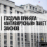 ГОСДУМА приняла «антивирусный» пакет законов - Городской округ Вичуга