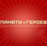 Всероссийский проект "Памяти Героев" продолжается - Городской округ Вичуга