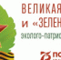 Эколого-патриотическая акция «Великая Победа и «Зеленая Весна»: гордимся прошлым – ответственны перед будущим» - Городской округ Вичуга