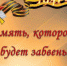 «Память, которой не будет забвенья» - Городской округ Вичуга