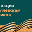 Дан общероссийский старт акции «Георгиевская ленточка» - Администрация