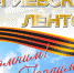 АКЦИЯ #ГЕОРГИЕВСКАЯЛЕНТОЧКА - Вичугские новости