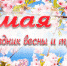 1 Мая - Праздник весны и труда - Администрация