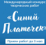 СТАРТОВАЛ ФЛЕШМОБ И КОНКУРС ТВОРЧЕСКИХ РАБОТ «СИНИЙ ПЛАТОЧЕК» - Вичугские новости