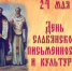 Ко Дню славянской письменности и культуры - Городской округ Вичуга