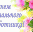 Поздравляем! - Городской округ Вичуга