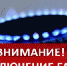 Внимание! Прекращение подачи газа для проведения плановых ремонтных работ - Администрация