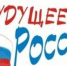 Всероссийская акция «Будущее России» - Городской округ Вичуга