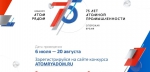 ПРИНИМАЮТСЯ РАБОТЫ ДЛЯ УЧАСТИЯ В КОНКУРСЕ ВИДЕОРОЛИКОВ «АТОМ РЯДОМ»